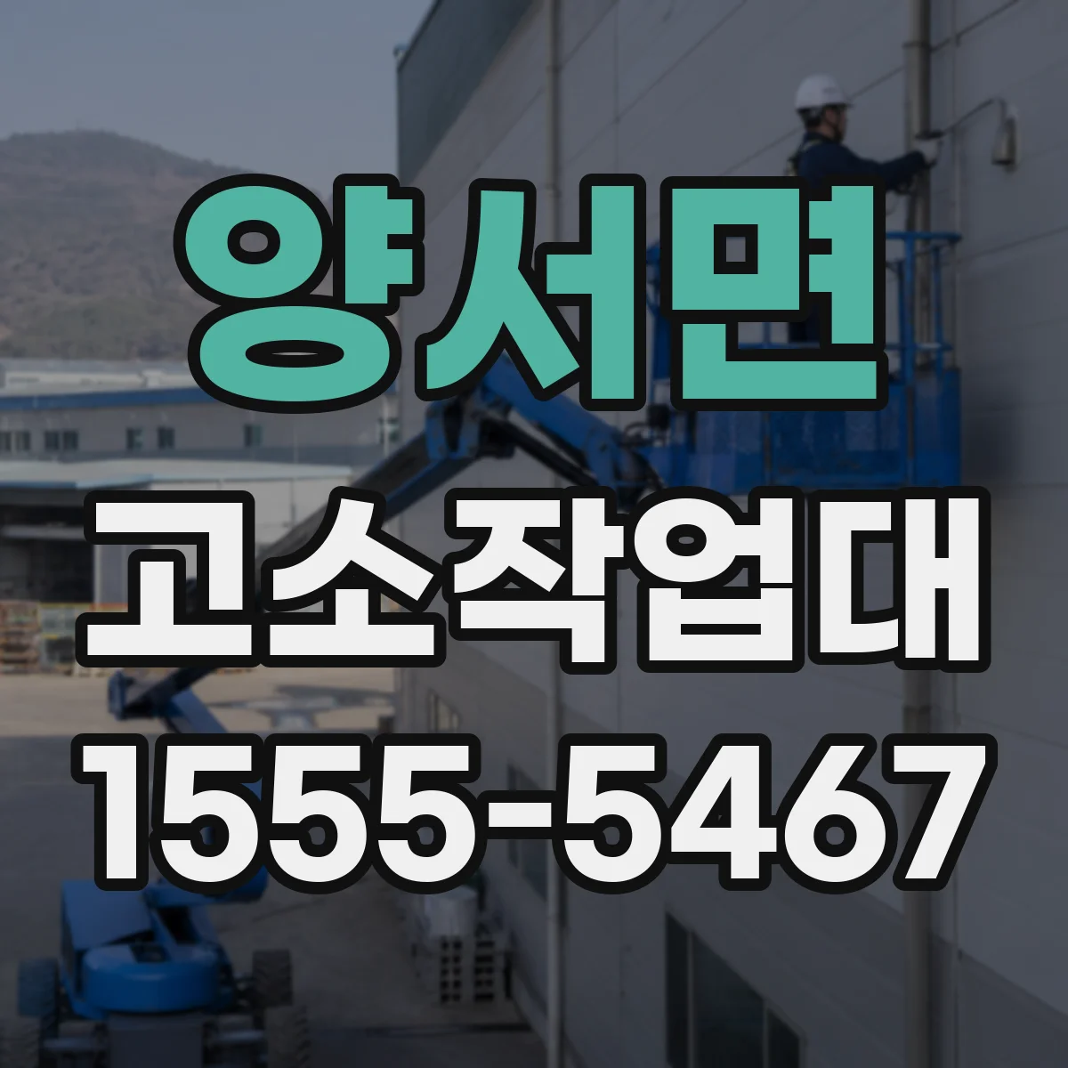 양서면 고소작업대