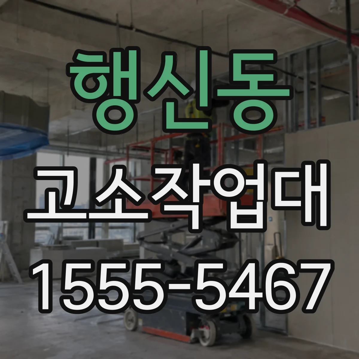 행신동 고소작업대