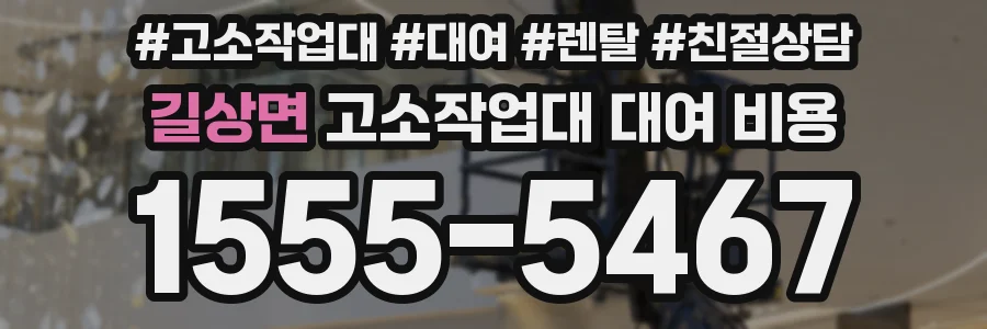 길상면 고소작업대 대여 비용