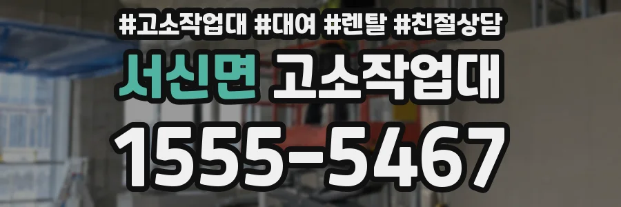 서신면 고소작업대
