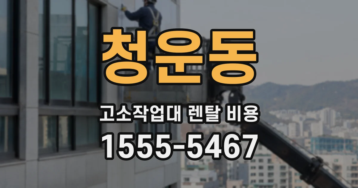 청운동 고소작업대 렌탈 비용