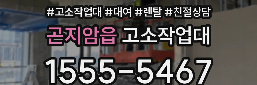 곤지암읍 고소작업대