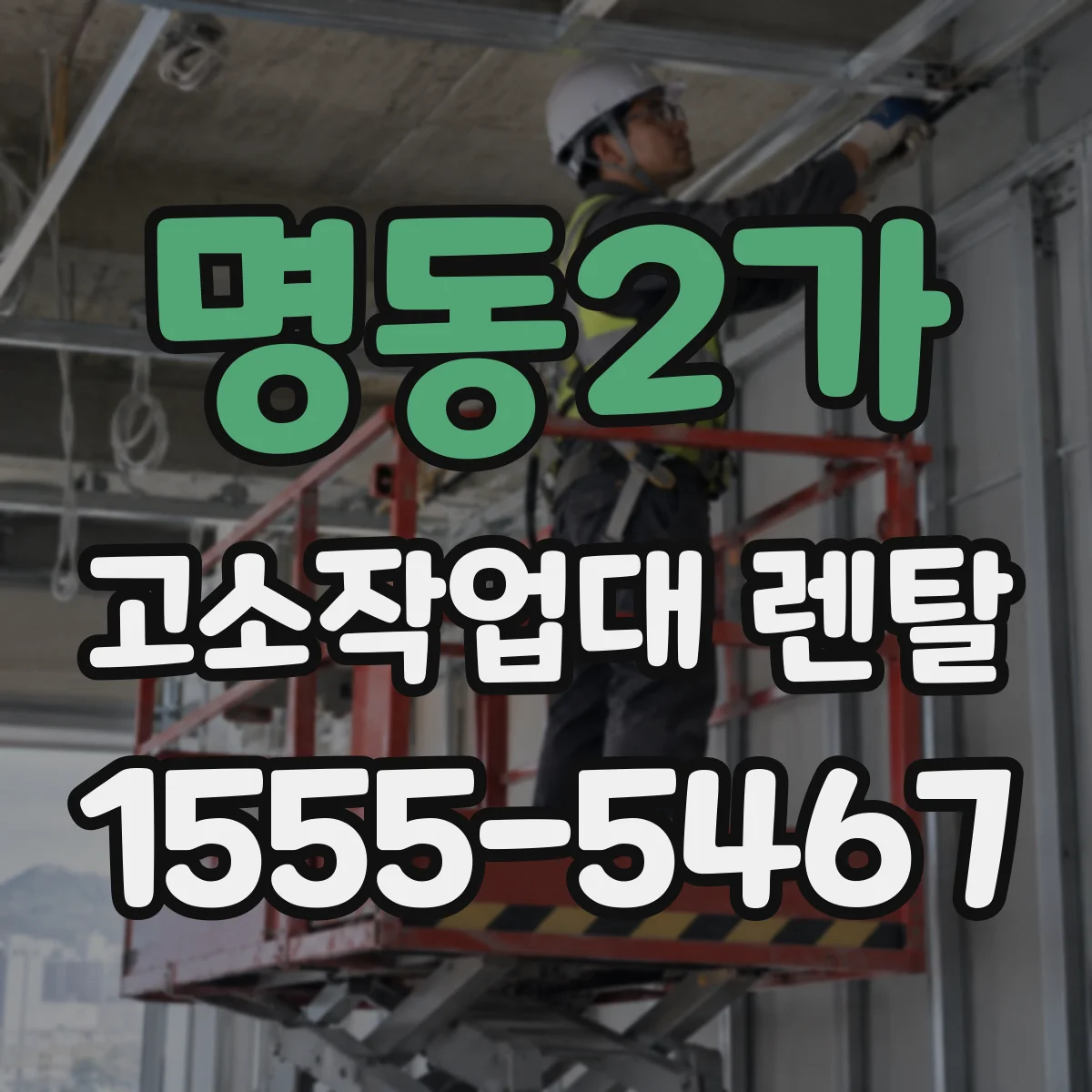명동2가 고소작업대 렌탈