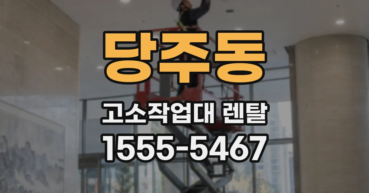 당주동 고소작업대 렌탈