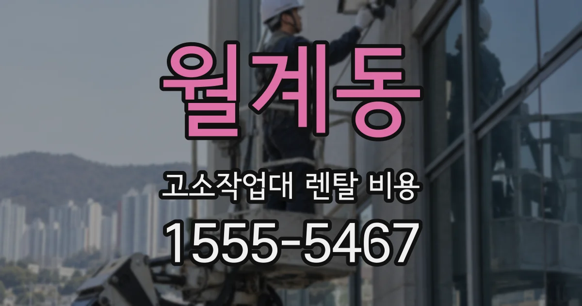 월계동 고소작업대 렌탈 비용