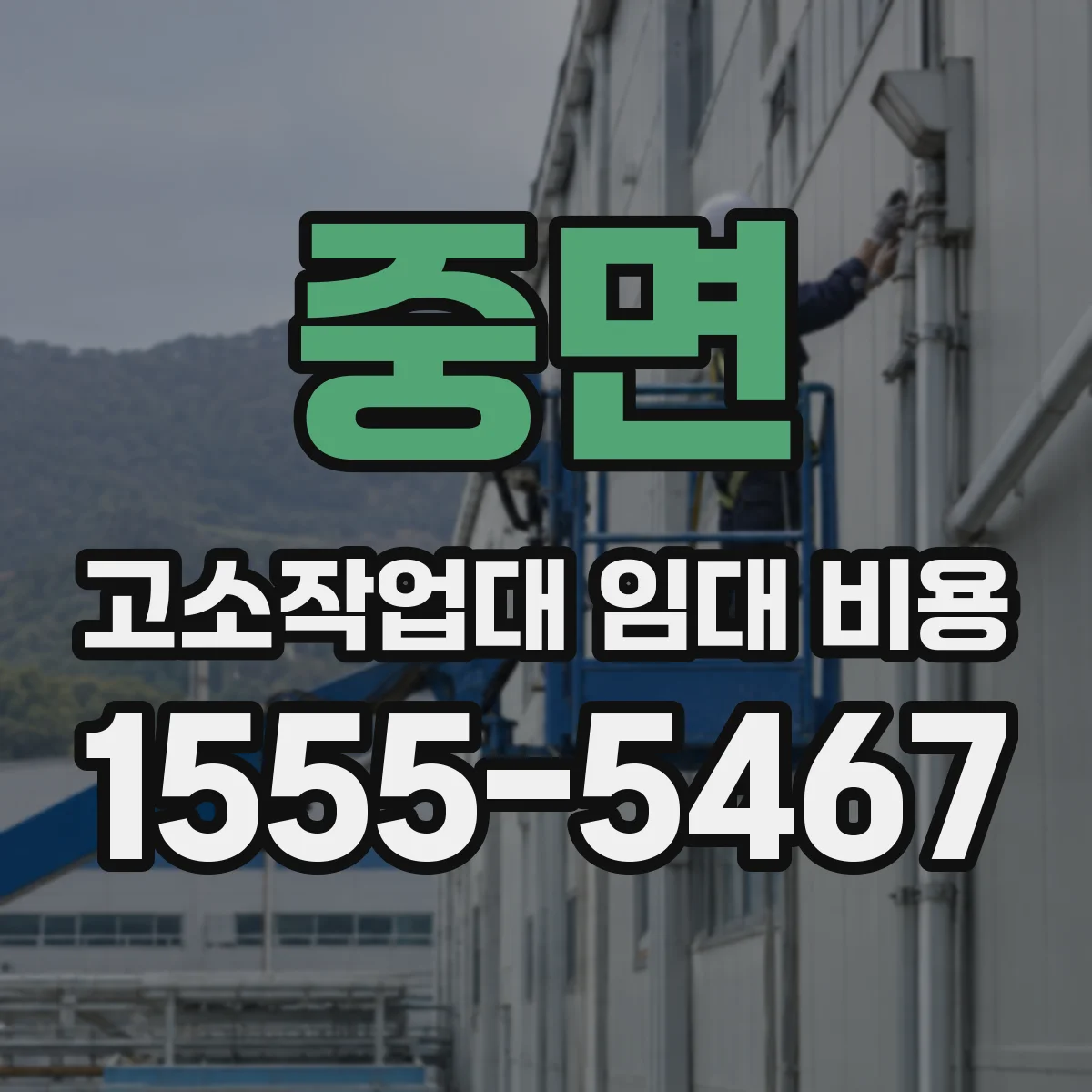 중면 고소작업대 임대 비용