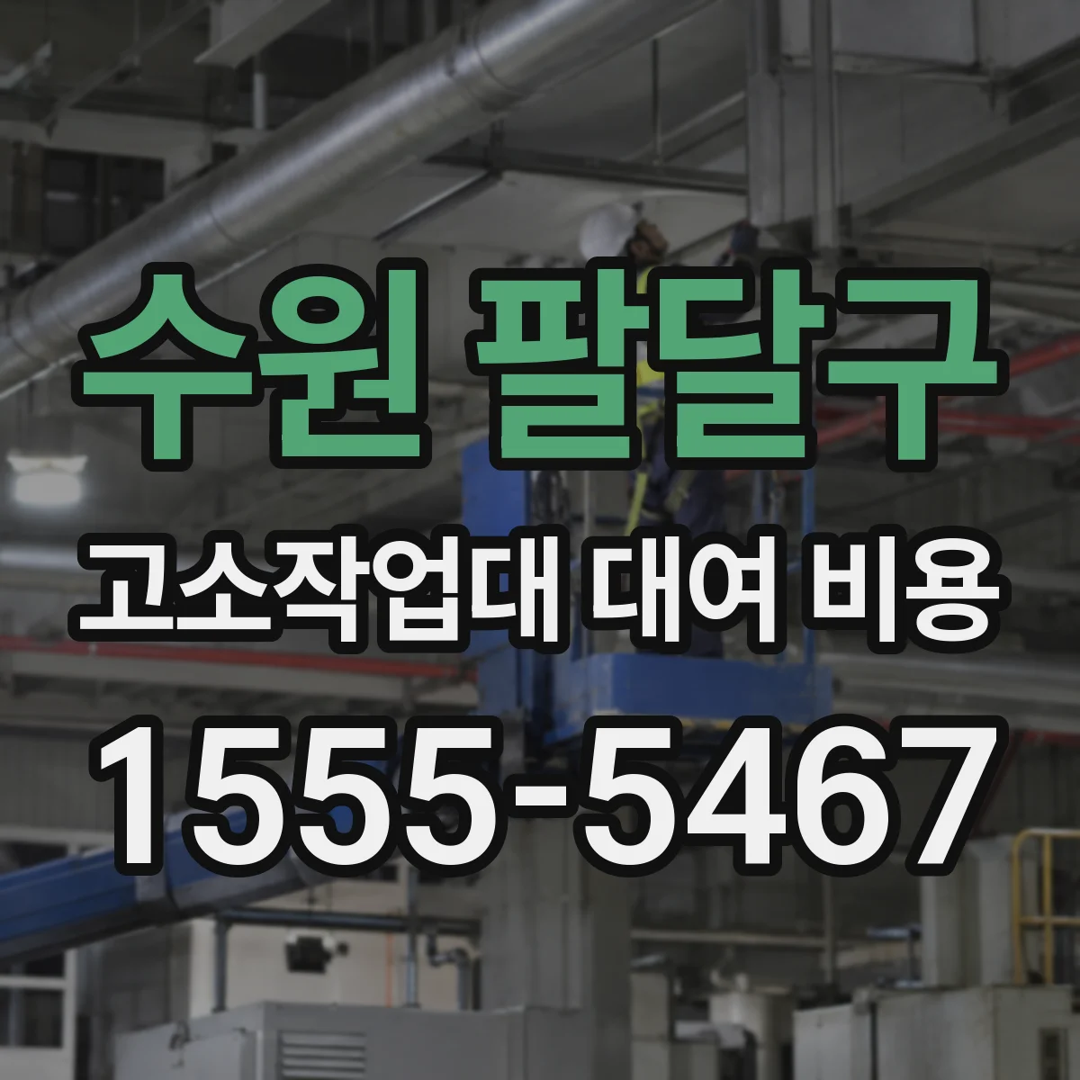 수원 팔달구 고소작업대 대여 비용
