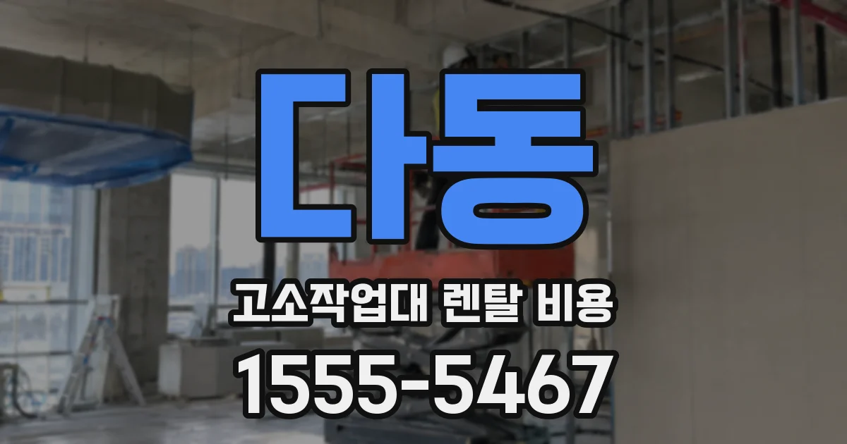 다동 고소작업대 렌탈 비용