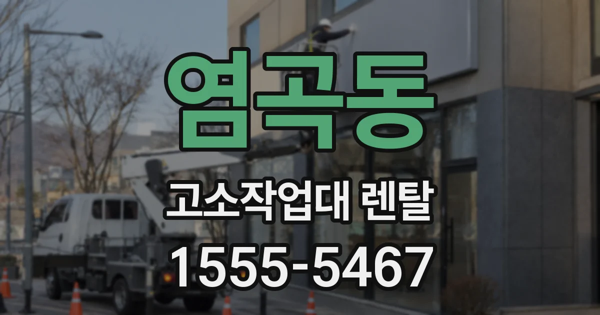 염곡동 고소작업대 렌탈