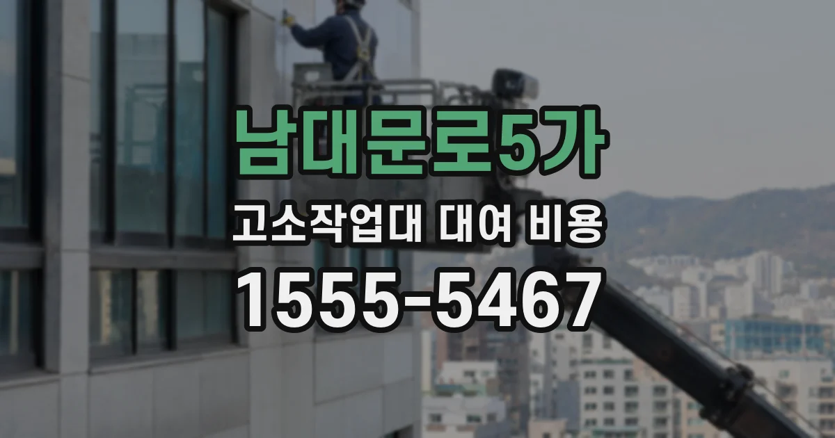 남대문로5가 고소작업대 대여 비용