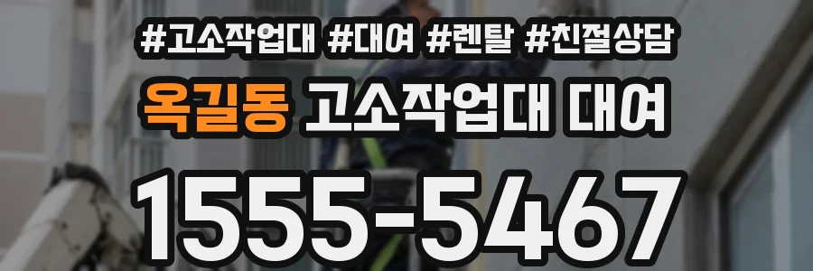 옥길동 고소작업대 대여