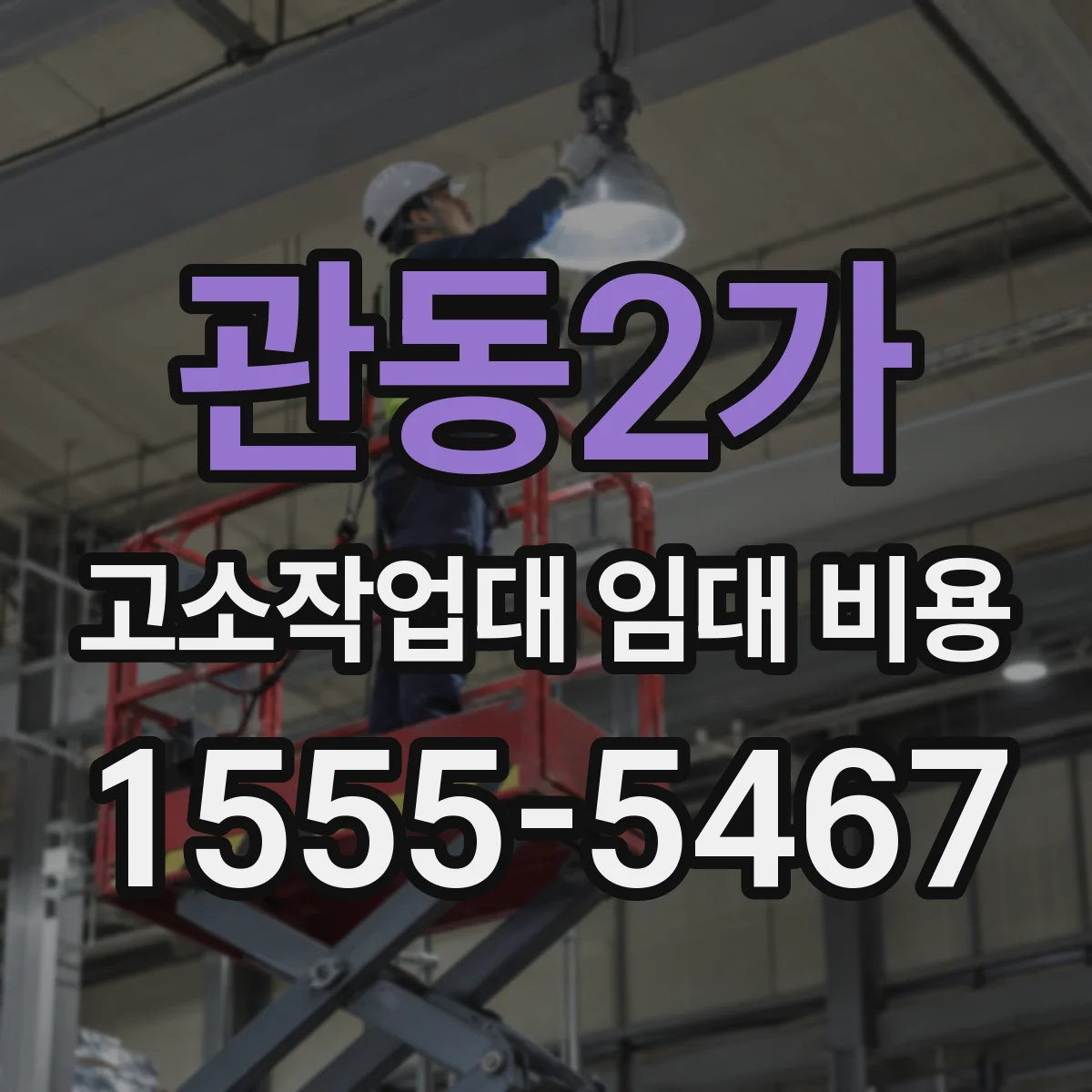 관동2가 고소작업대 임대 비용