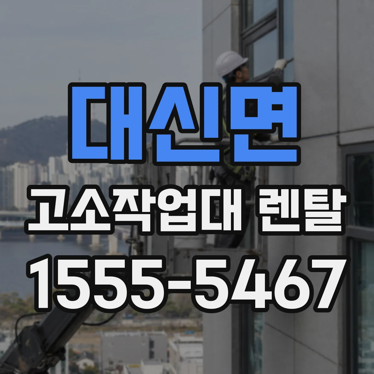 대신면 고소작업대 렌탈