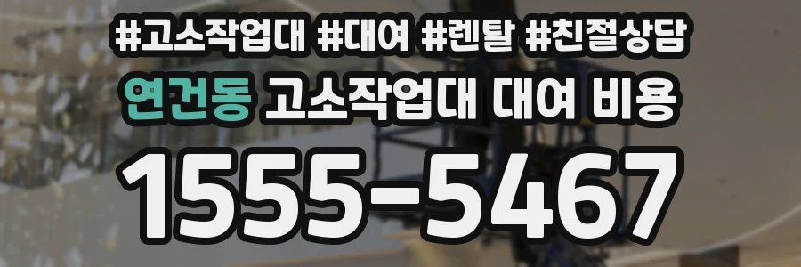 연건동 고소작업대 대여 비용