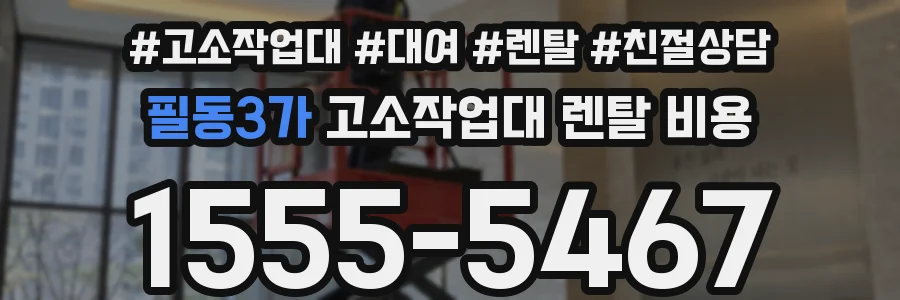 필동3가 고소작업대 렌탈 비용