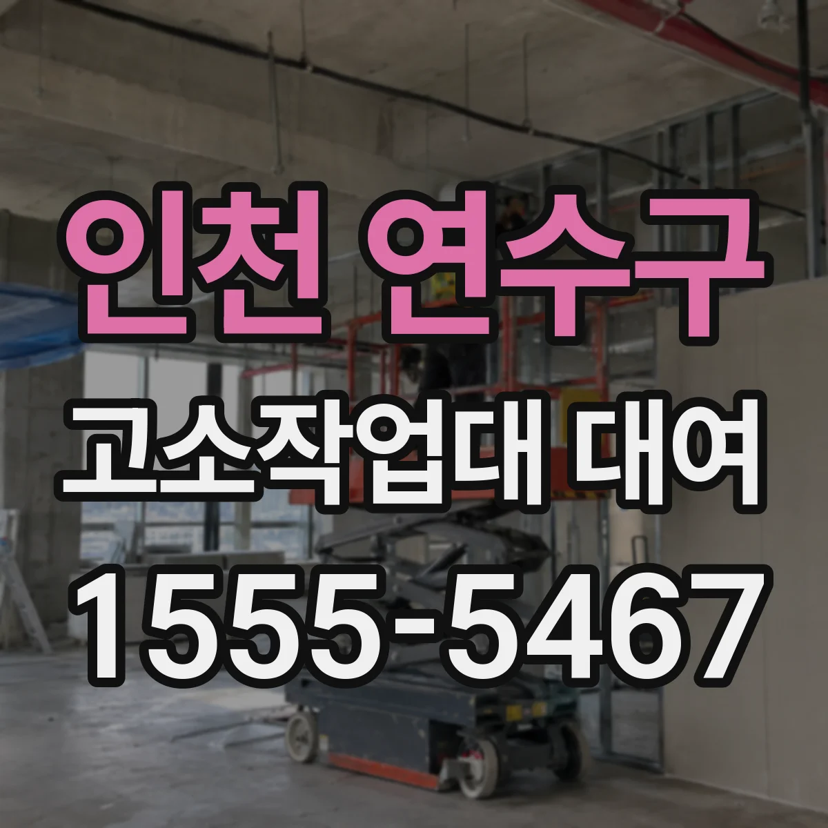 인천 연수구 고소작업대 대여