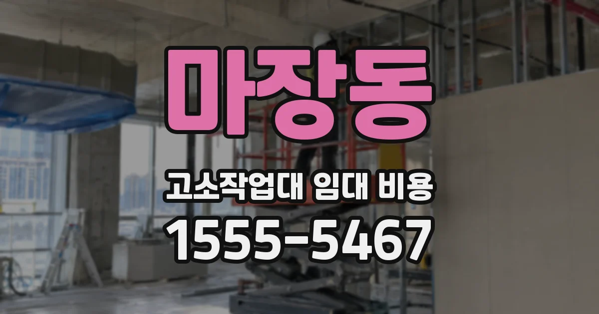 마장동 고소작업대 임대 비용