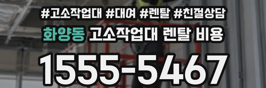 화양동 고소작업대 렌탈 비용