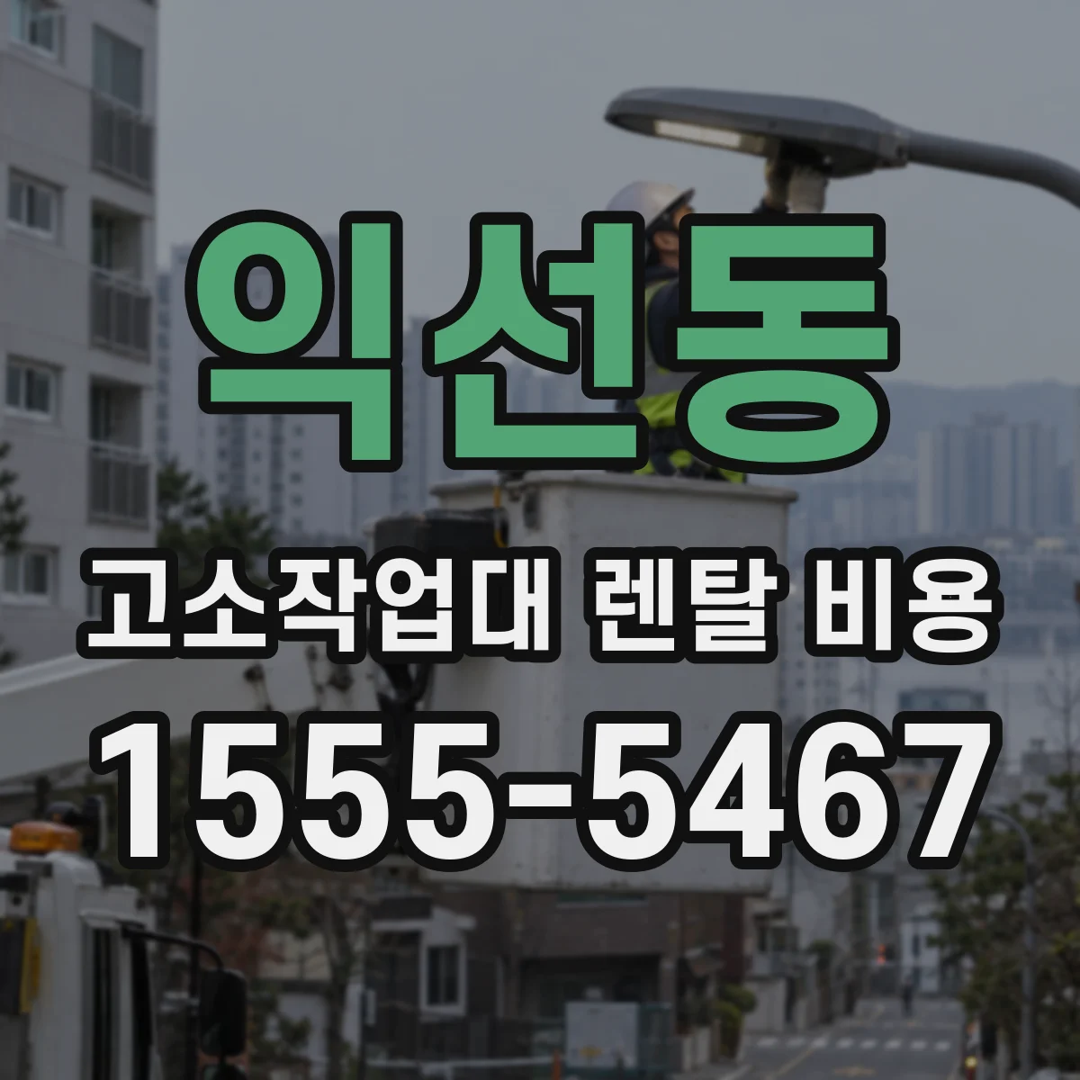 익선동 고소작업대 렌탈 비용