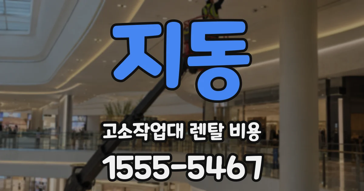지동 고소작업대 렌탈 비용