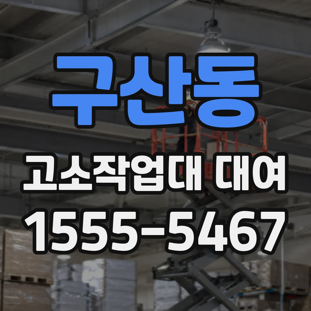 구산동 고소작업대 대여