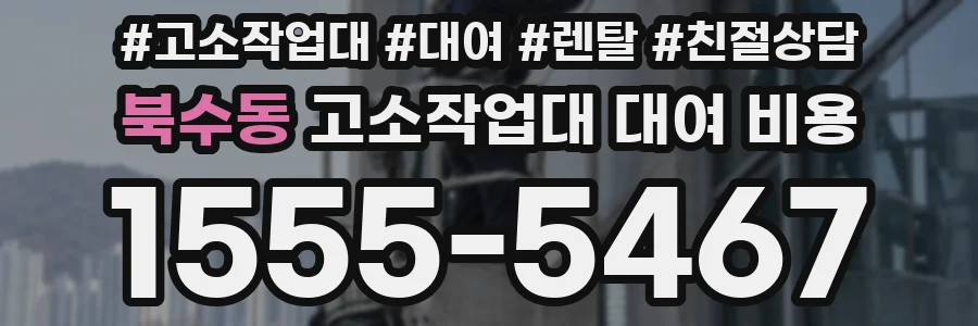 북수동 고소작업대 대여 비용