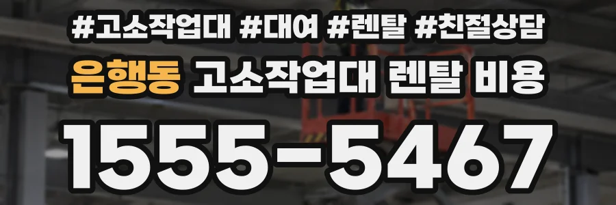 은행동 고소작업대 렌탈 비용