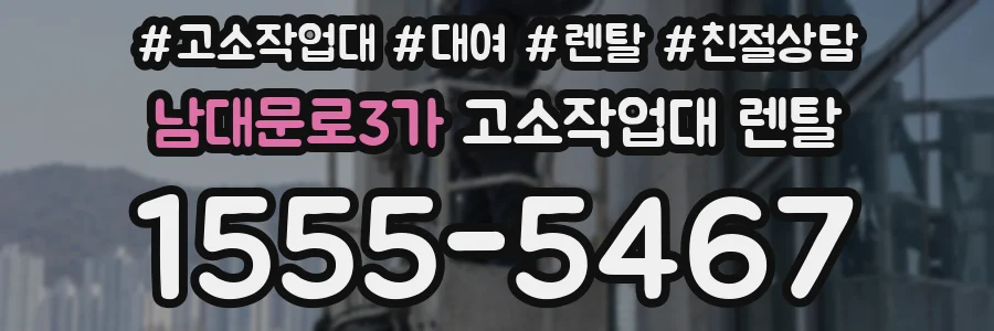 남대문로3가 고소작업대 렌탈