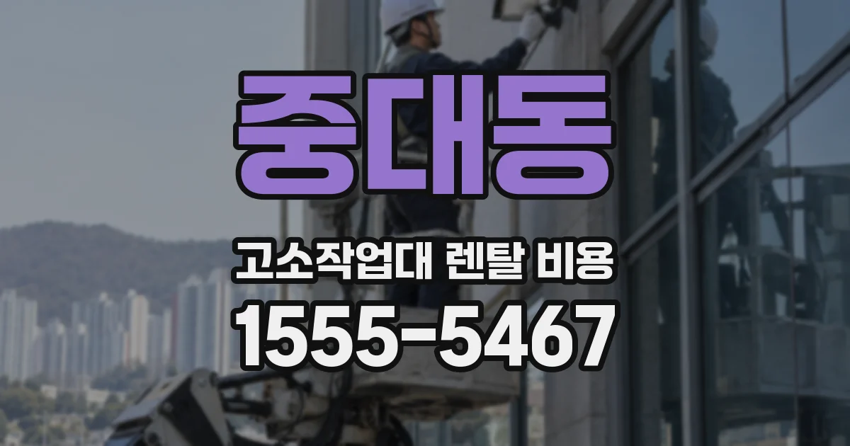 중대동 고소작업대 렌탈 비용