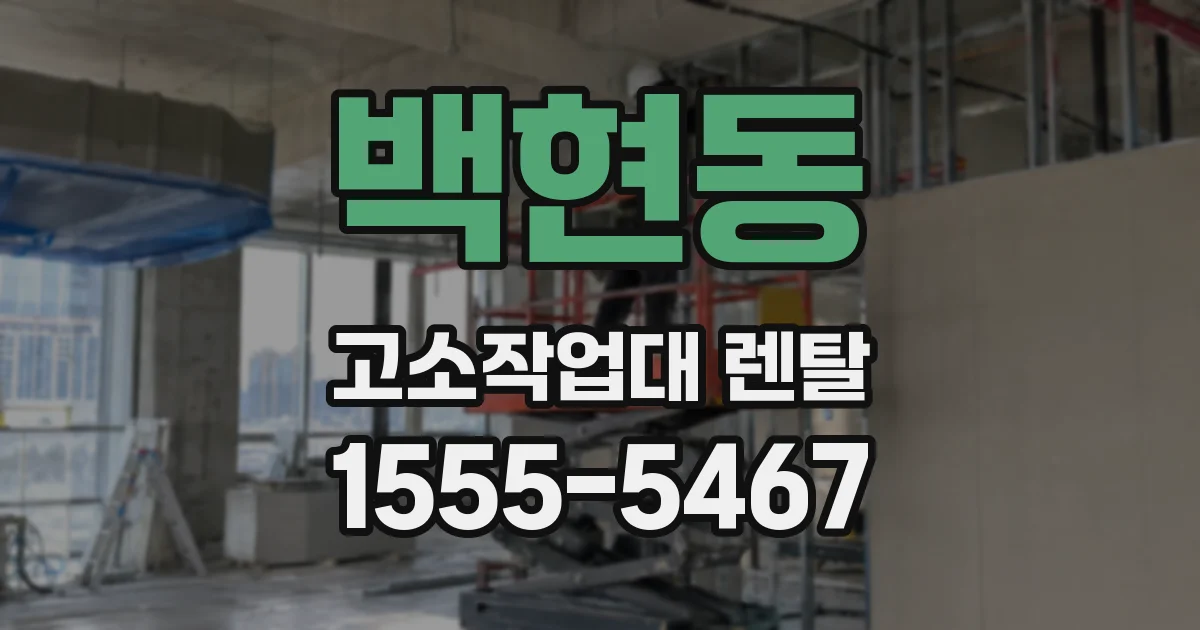 백현동 고소작업대 렌탈