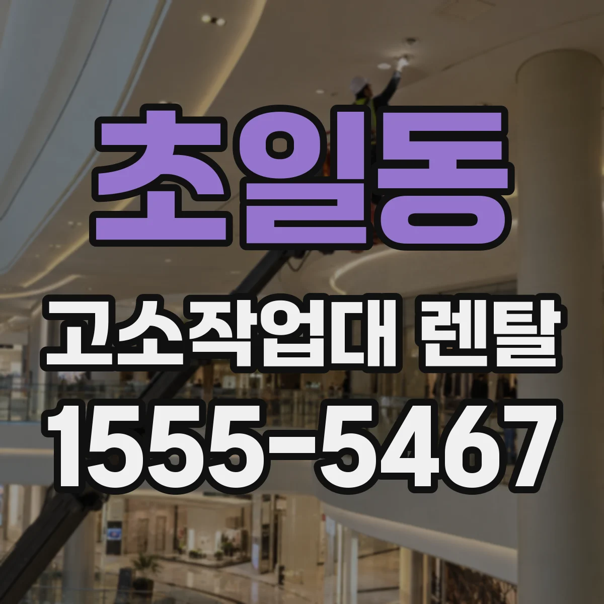 초일동 고소작업대 렌탈