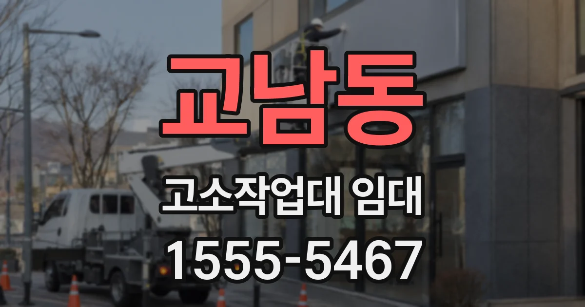 교남동 고소작업대 임대
