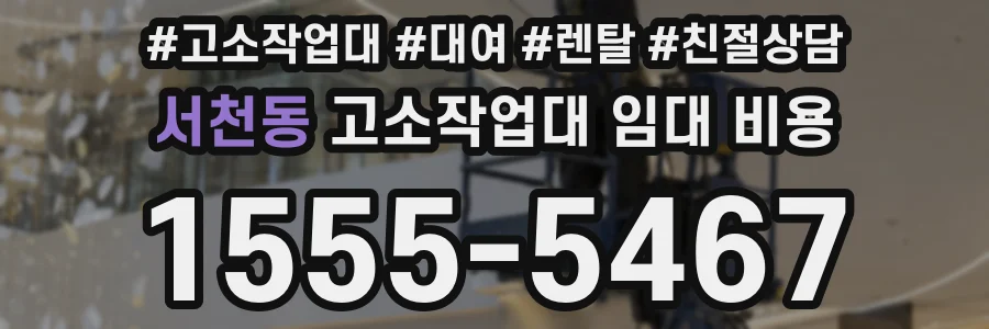 서천동 고소작업대 임대 비용