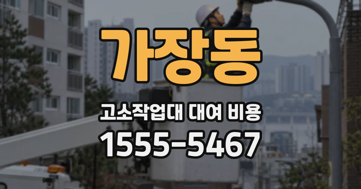 가장동 고소작업대 대여 비용