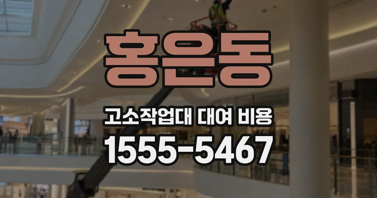 홍은동 고소작업대 대여 비용