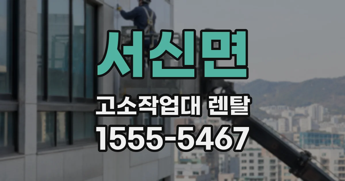 서신면 고소작업대 렌탈