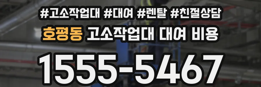 호평동 고소작업대 대여 비용