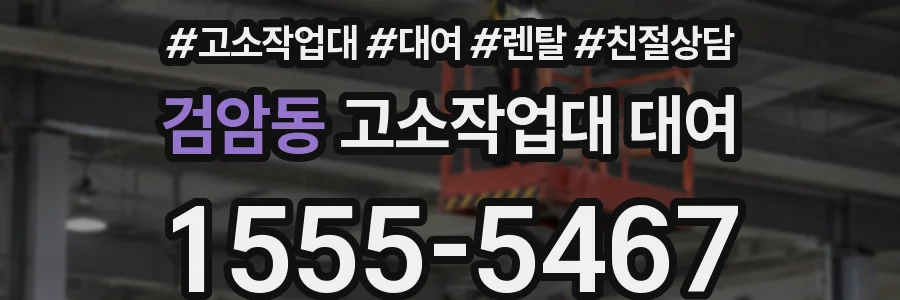 검암동 고소작업대 대여