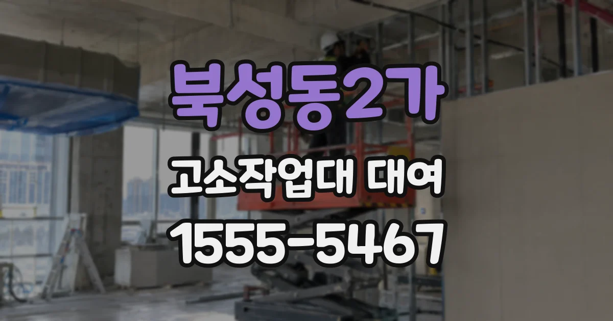 북성동2가 고소작업대 대여