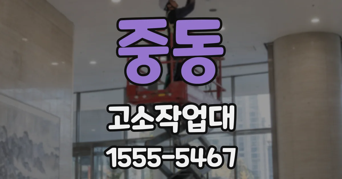 중동 고소작업대