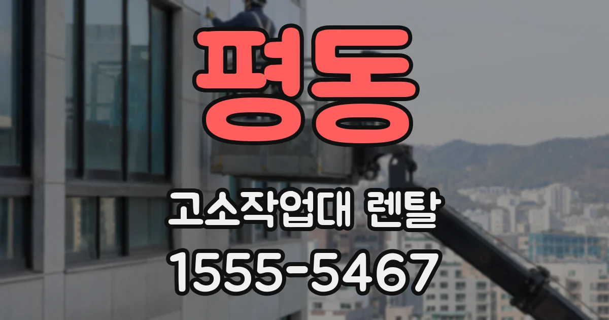 평동 고소작업대 렌탈