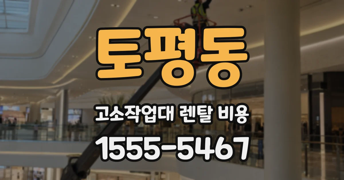토평동 고소작업대 렌탈 비용