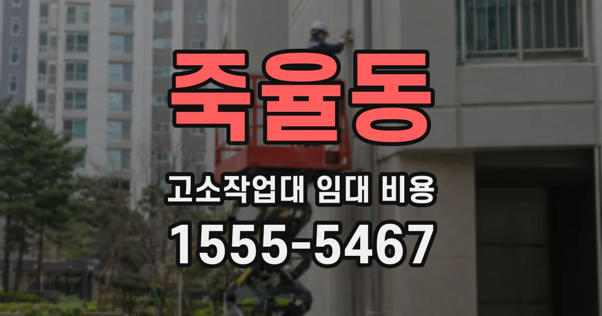 죽율동 고소작업대 임대 비용