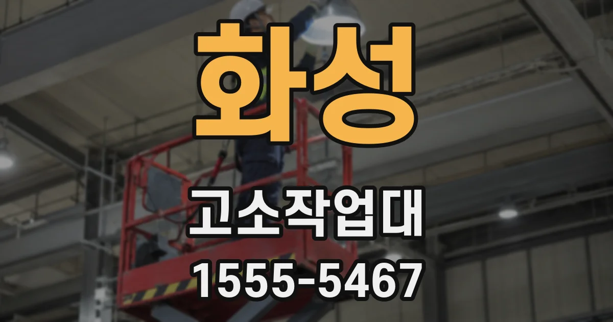 화성 고소작업대