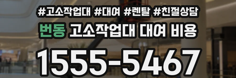 번동 고소작업대 대여 비용