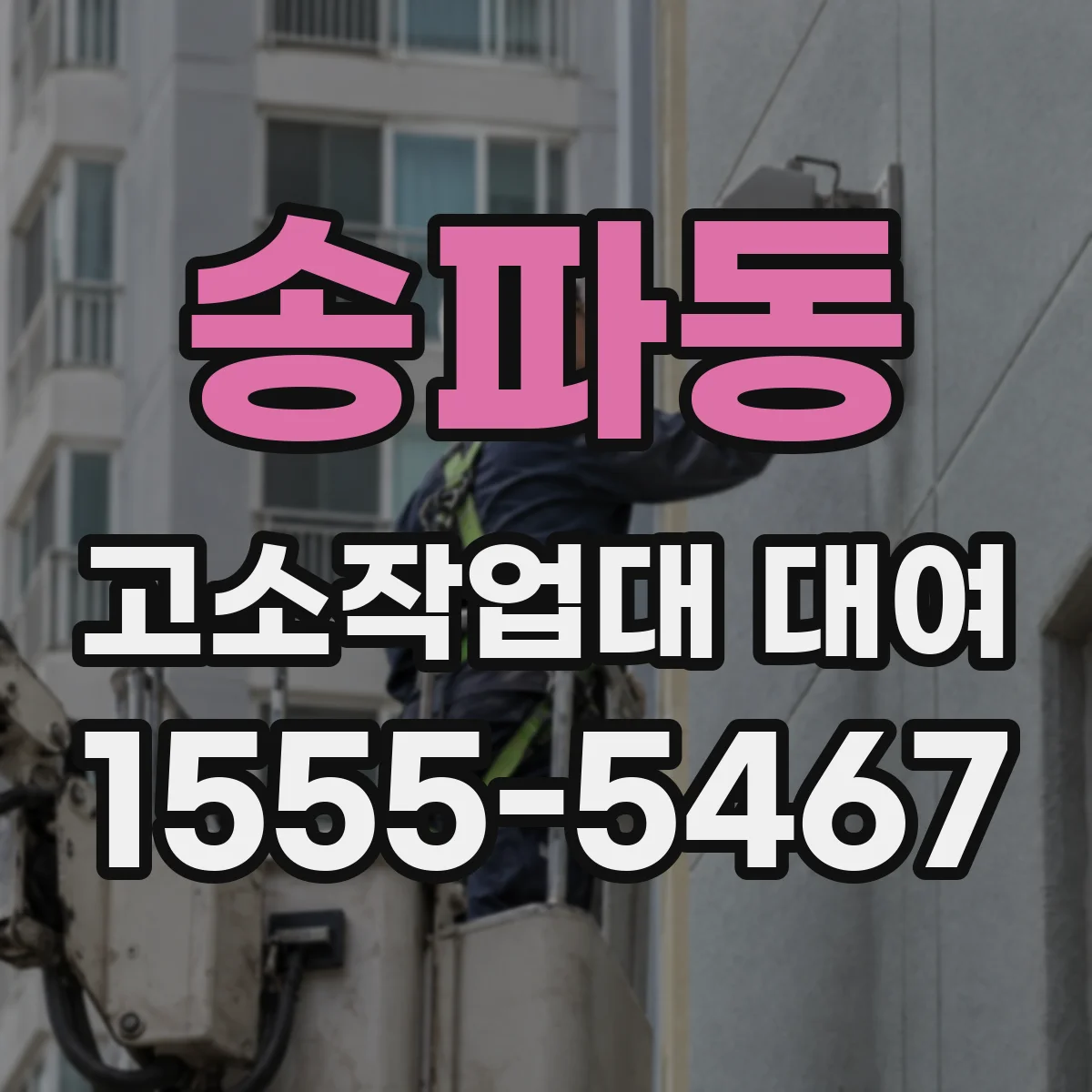 송파동 고소작업대 대여