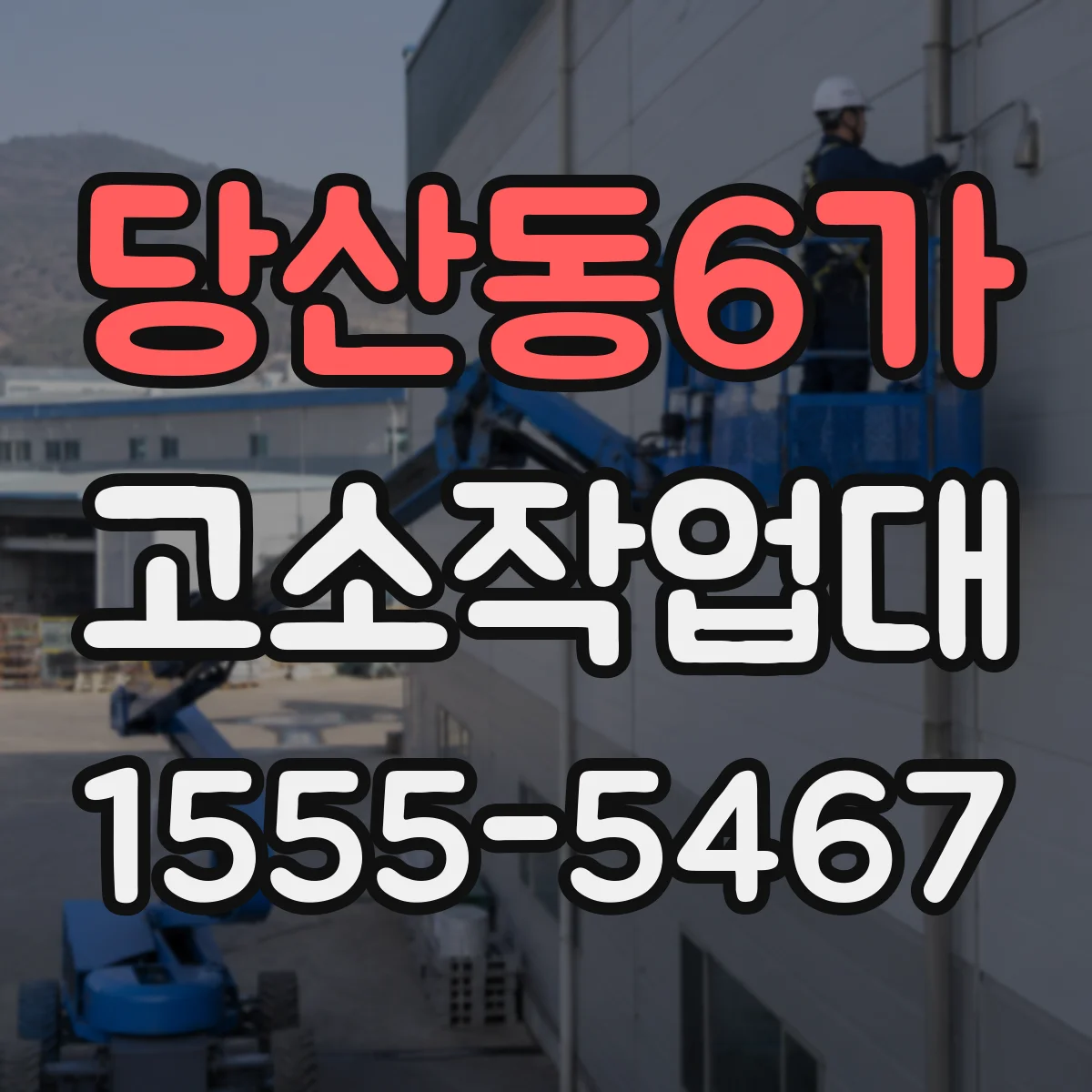 당산동6가 고소작업대