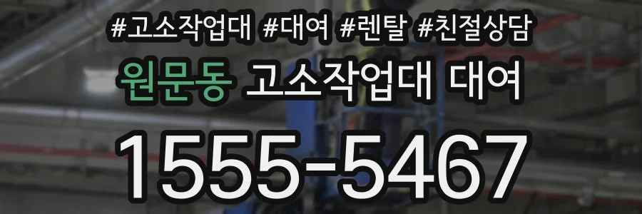 원문동 고소작업대 대여