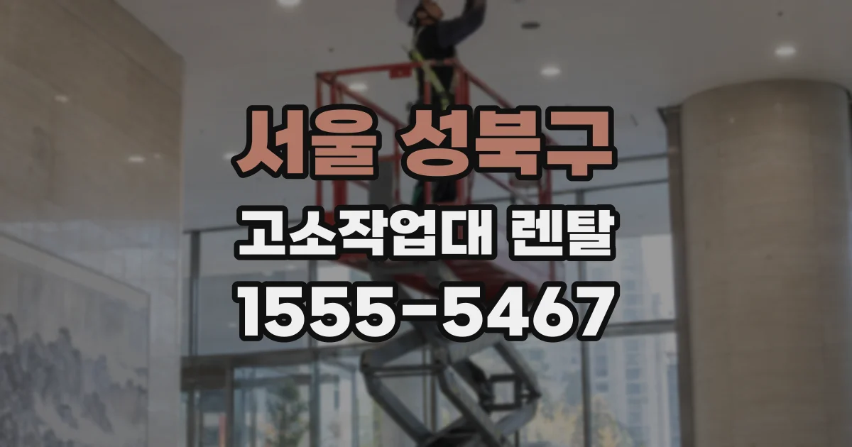 서울 성북구 고소작업대 렌탈