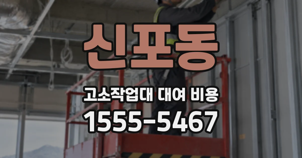 신포동 고소작업대 대여 비용